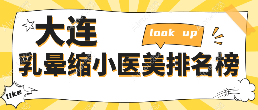 大连乳晕缩小医美排名榜