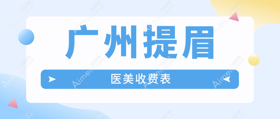 广州提眉医美收费表