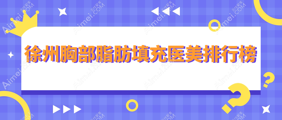 徐州小姐姐都在pick的胸部脂肪填充秘籍