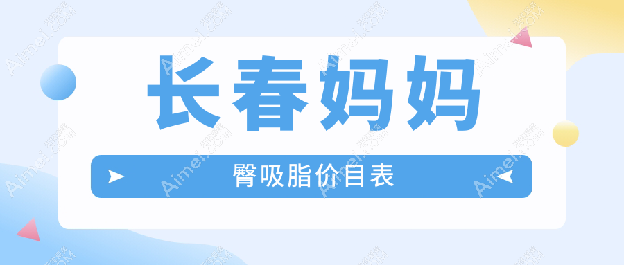 长春妈妈臀吸脂价目表