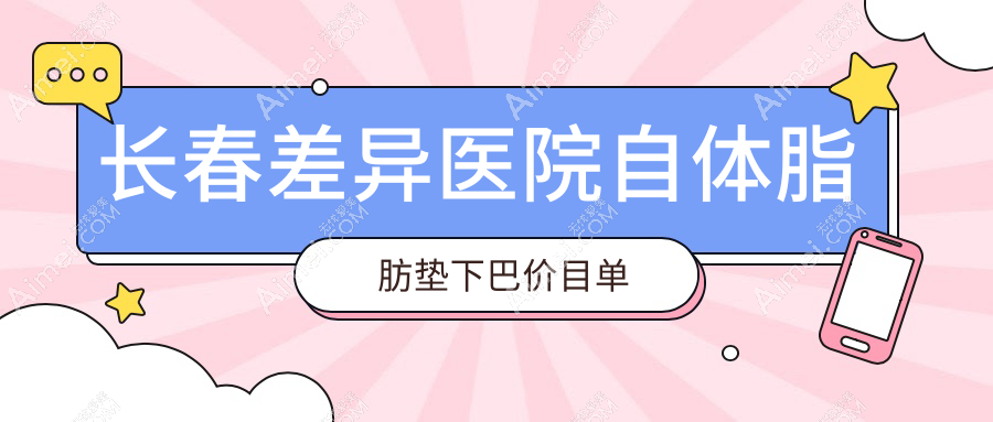 长春差异医院自体脂肪垫下巴价目单