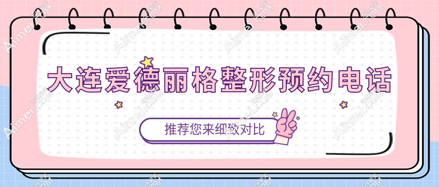 大连爱德丽格整形预约电话