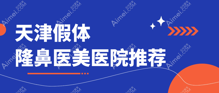 揭秘天津十大医美机构假体隆鼻价格大比拼:爱丽诺、现代和美、河西维美、时光整形、南开爱丽诺、亦可美客、世纪华中、君珏诺颜哪家更值得选择?