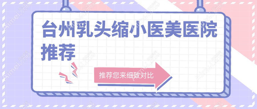 台州乳头缩小医美医院推荐
