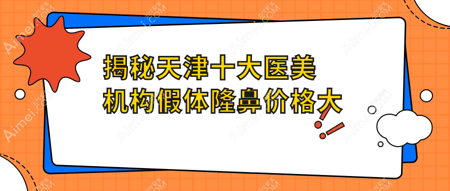 揭秘天津十大医美机构假体隆鼻价格大比拼:爱丽诺、现代和美、河西维美、时光整形、南开爱丽诺、亦可美客、世纪华中、君珏诺颜哪家更值得选择?