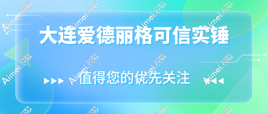 大连爱德丽格可信吗?无骗局实锤!92%满意度+千条双眼皮实例,烂眼救星在这!