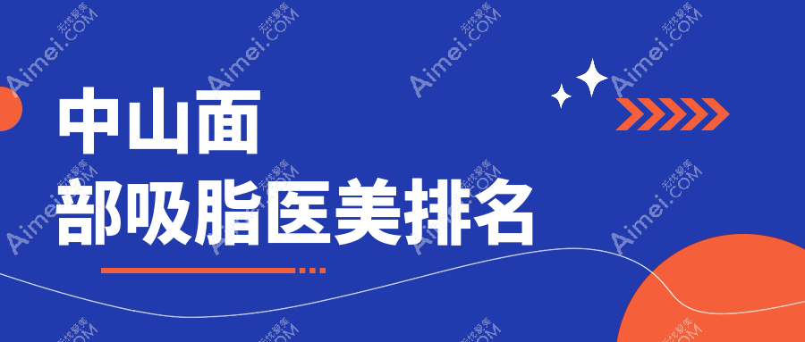 中山面部吸脂哪家强?禾佳医美VS惟美医院,揭秘真实效果与口碑!