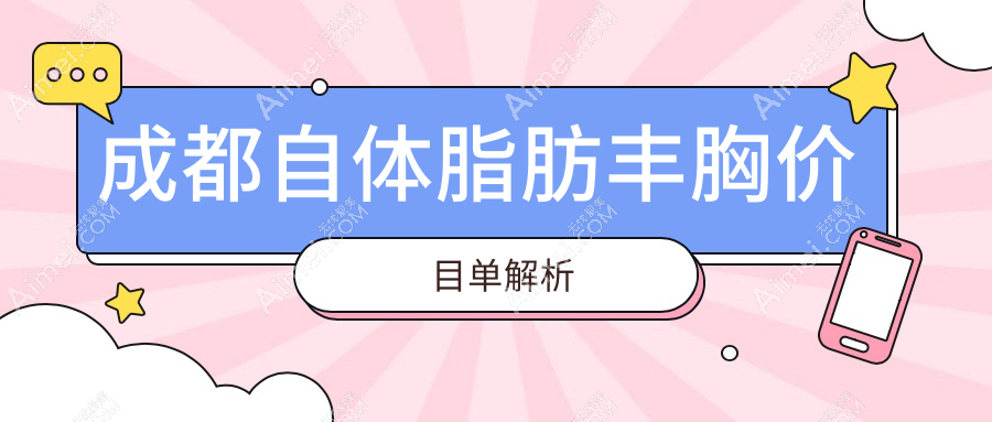 成都美女必看!自体脂肪隆胸完美蜕变,20000元起开启自信曲线新篇章