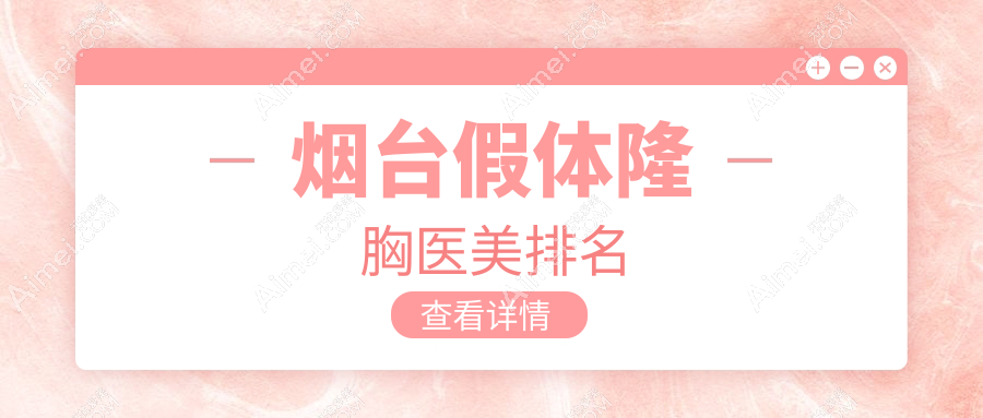 烟台假体隆胸医美排名