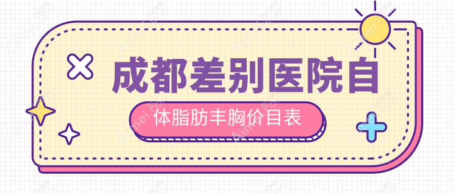成都差别医院自体脂肪丰胸价目表