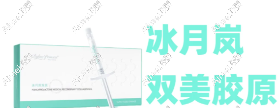 冰月岚双美胶原蛋白4500元起一支,2025年填充新选择,泪沟法令纹有救了