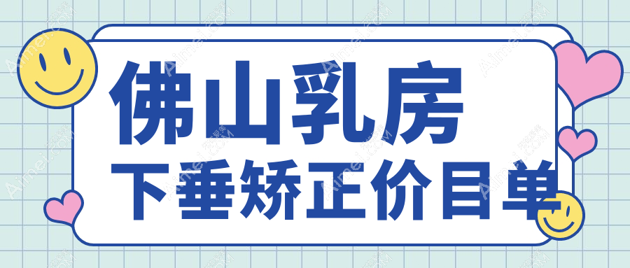 佛山乳房下垂矫正价目单