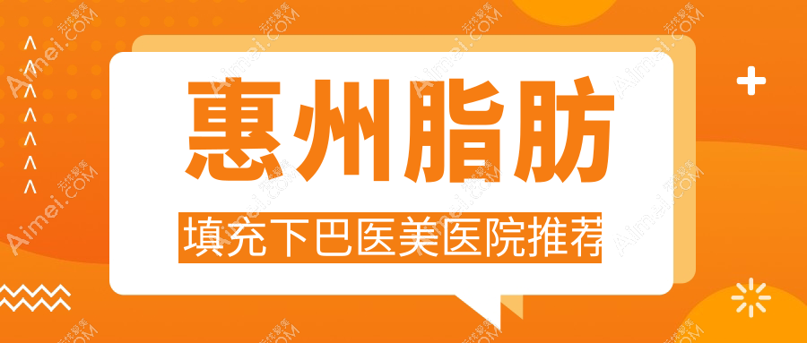 惠州脂肪填充下巴医美医院推荐
