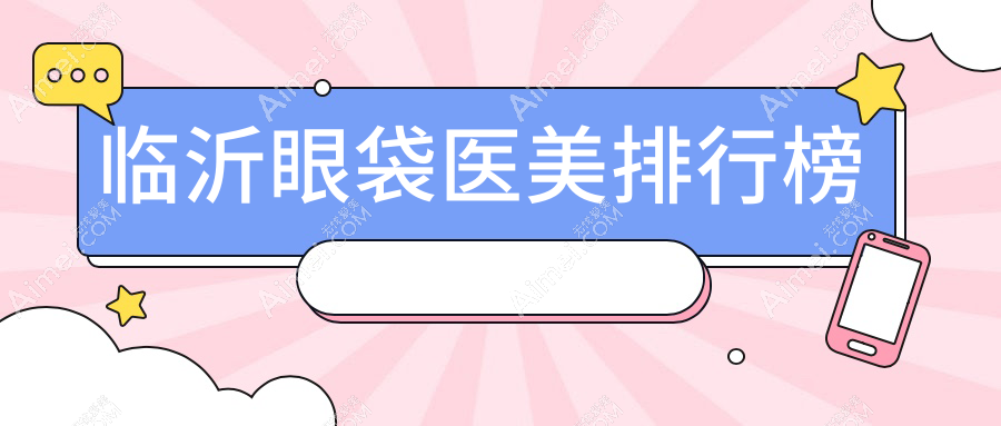 临沂眼袋医美排行榜