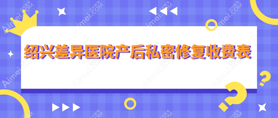 绍兴差异医院产后私密修复收费表