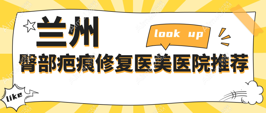 兰州十大医美机构臀部疤痕修复价格对比:兰州爱美尔整形领衔解析安全美学修复方案