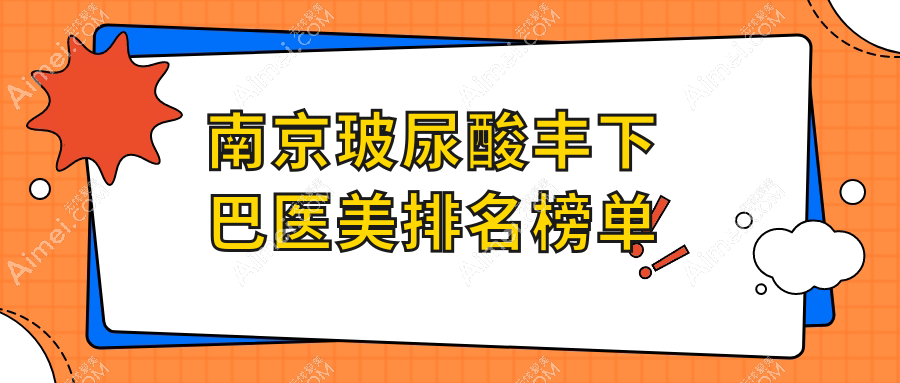 南京玻尿酸丰下巴哪家强?金鹰国际整形领衔十大医美机构解析