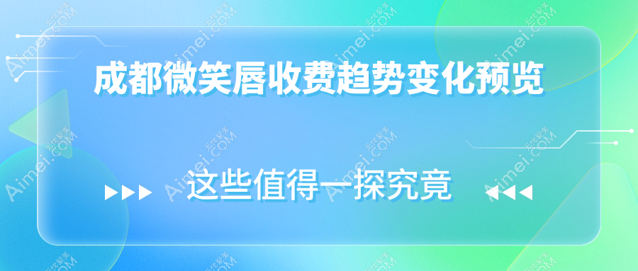 成都微笑唇收费趋势变化预览