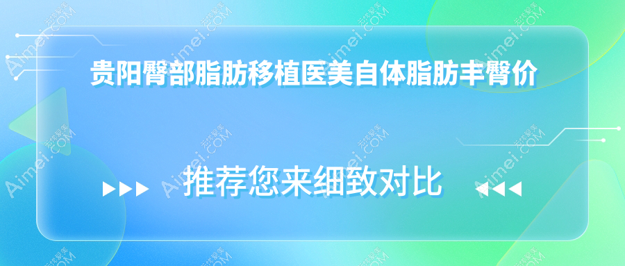 贵阳臀部脂肪移植医美自体脂肪丰臀价目表