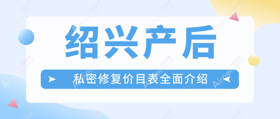 绍兴脸博士与维美产后私密修复收费对比,专业医生亲述修复秘籍