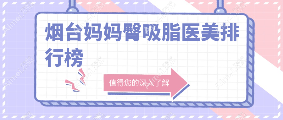 烟台妈妈臀吸脂医美排行榜