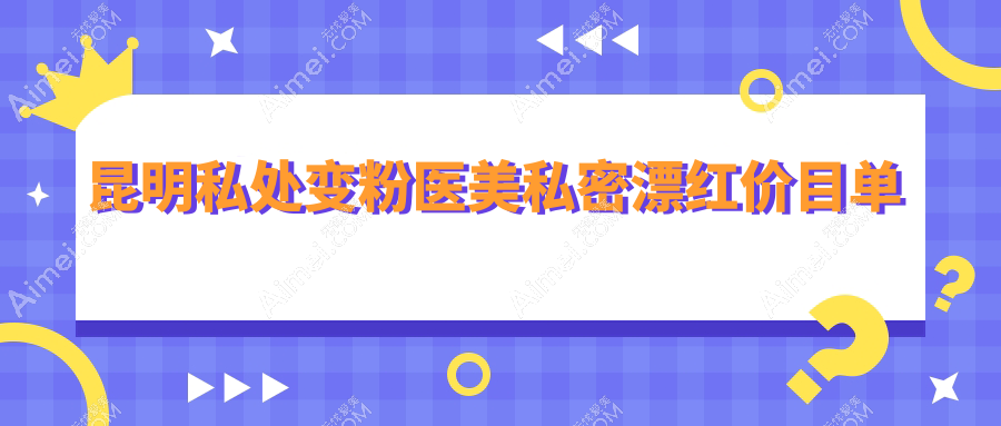 昆明私处变粉医美私密漂红价目单