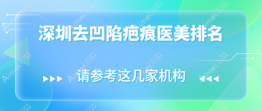 揭秘深圳热门去凹陷疤痕医美圣地,XX医院4000元开启平滑肌肤之旅