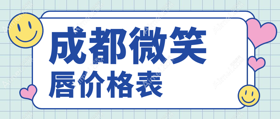 四川成都画美医疗美容医院微笑唇改造攻略,揭秘收费标准与美丽秘诀