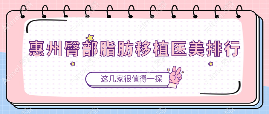 惠州臀部脂肪移植医美排行