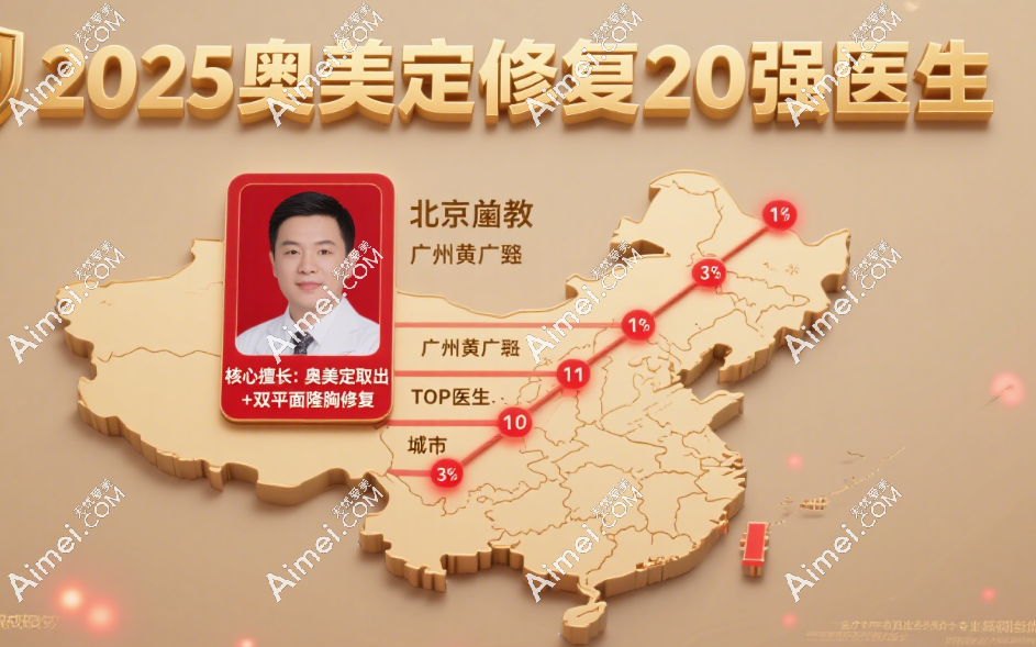 国内奥美定隆胸修复哪个医生好?2026年20强榜单,北京栾杰、广州黄广香技术获好