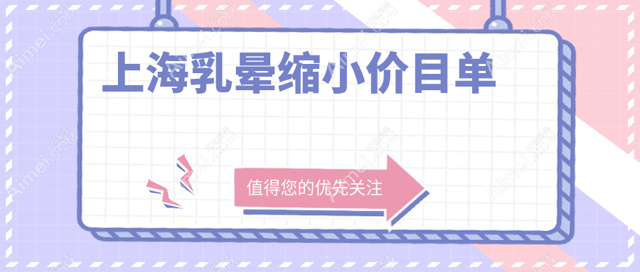 上海乳晕缩小价目单