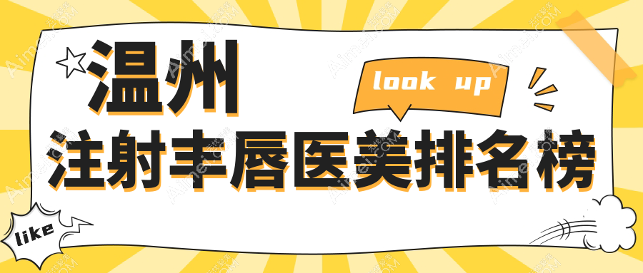 温州注射丰唇哪家强?安全效果双保障,2000元解锁完美嘟唇秘诀