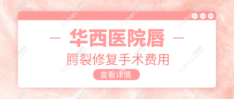 华西医院唇腭裂修复手术费用