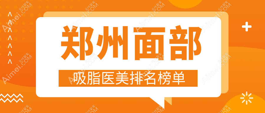 揭秘河南郑州面部吸脂口碑王:美莱整形 vs 清禾原素整形,谁是你的理想之选?