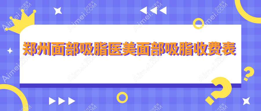 郑州面部吸脂医美面部吸脂收费表