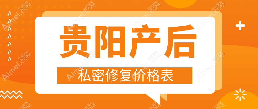 贵阳妈妈们的福音!产后私密修复全解析及6000元亲测性价比分析