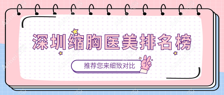 深圳缩胸医美排名榜