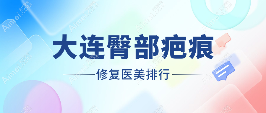 大连臀部疤痕修复医美排行