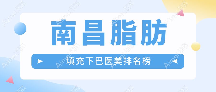 南昌脂肪填充下巴医美排名榜