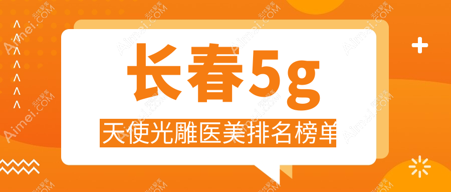 长春5G天使光雕哪家强?揭秘前十医美机构,附价格表和医院地址速查指南