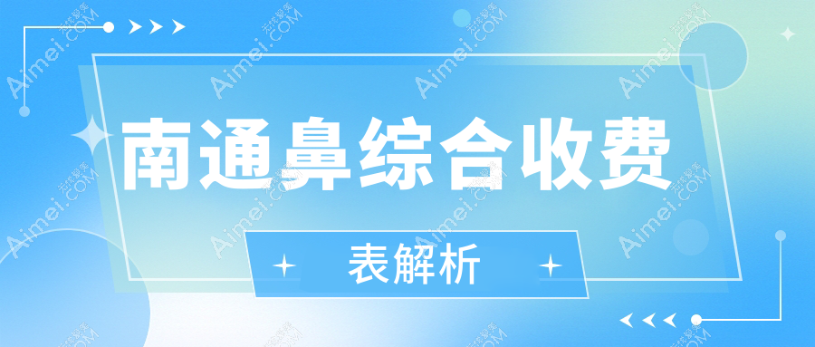 南通鼻综合整形全解密!鼻综合20000元起,隆鼻假体取出只需3000元,真实案例大公开