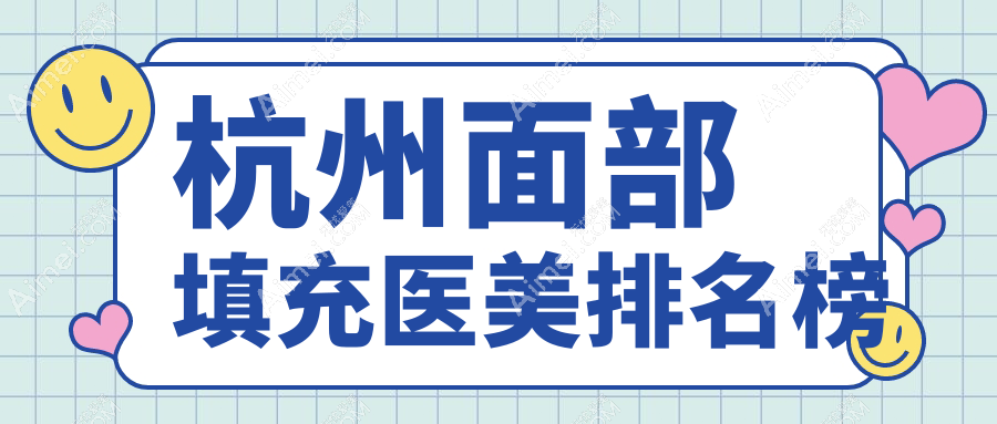 杭州面部填充哪家强?星光丽格 vs 浮想国医美 vs 静港诊所深度对比分析