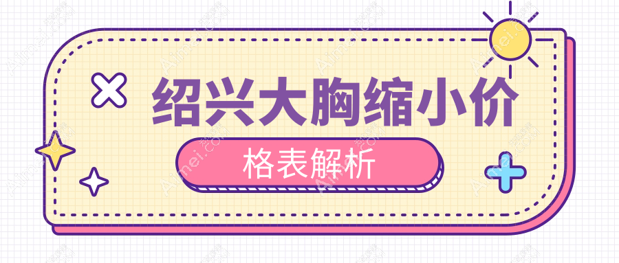 绍兴大胸缩小手术全解析:安全塑形只需8000元起,专业医生亲诊保障效果