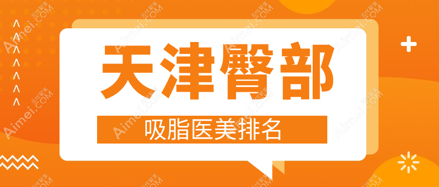天津臀部吸脂哪家强?揭秘热门医院价格表,美丽无负担!
