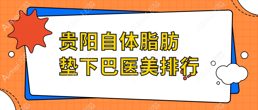 贵阳自体脂肪垫下巴哪家强?揭秘热门医院排名,10000元享自然美颜秘籍