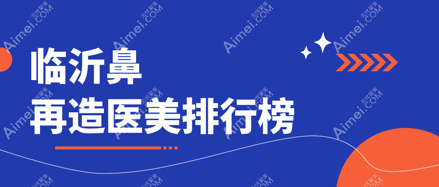 临沂鼻再造医美排行榜