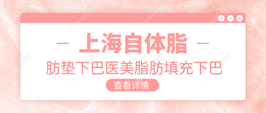 上海自体脂肪垫下巴医美脂肪填充下巴推荐