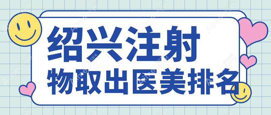 绍兴注射物取出专家推荐,安全高效不复发!速看价格表与医院地址指南