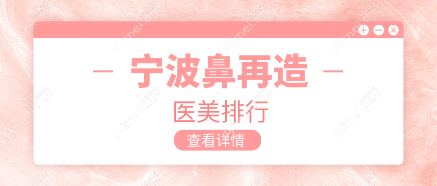 宁波鼻再造医美排行
