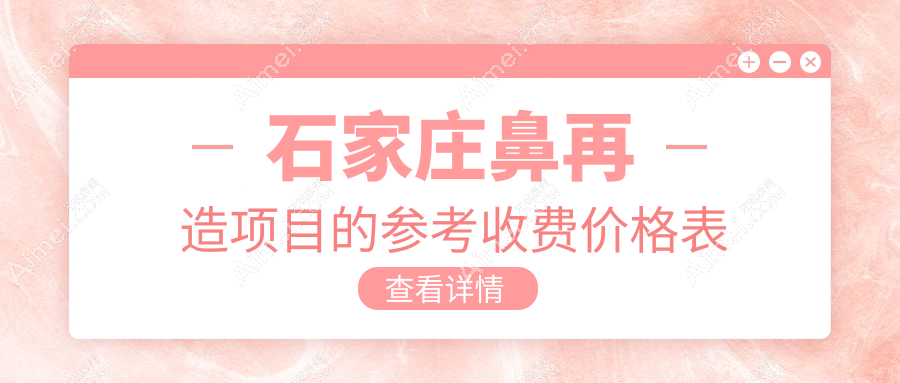 石家庄鼻再造重塑美丽新高度——详尽收费标准与医院地址一手掌握